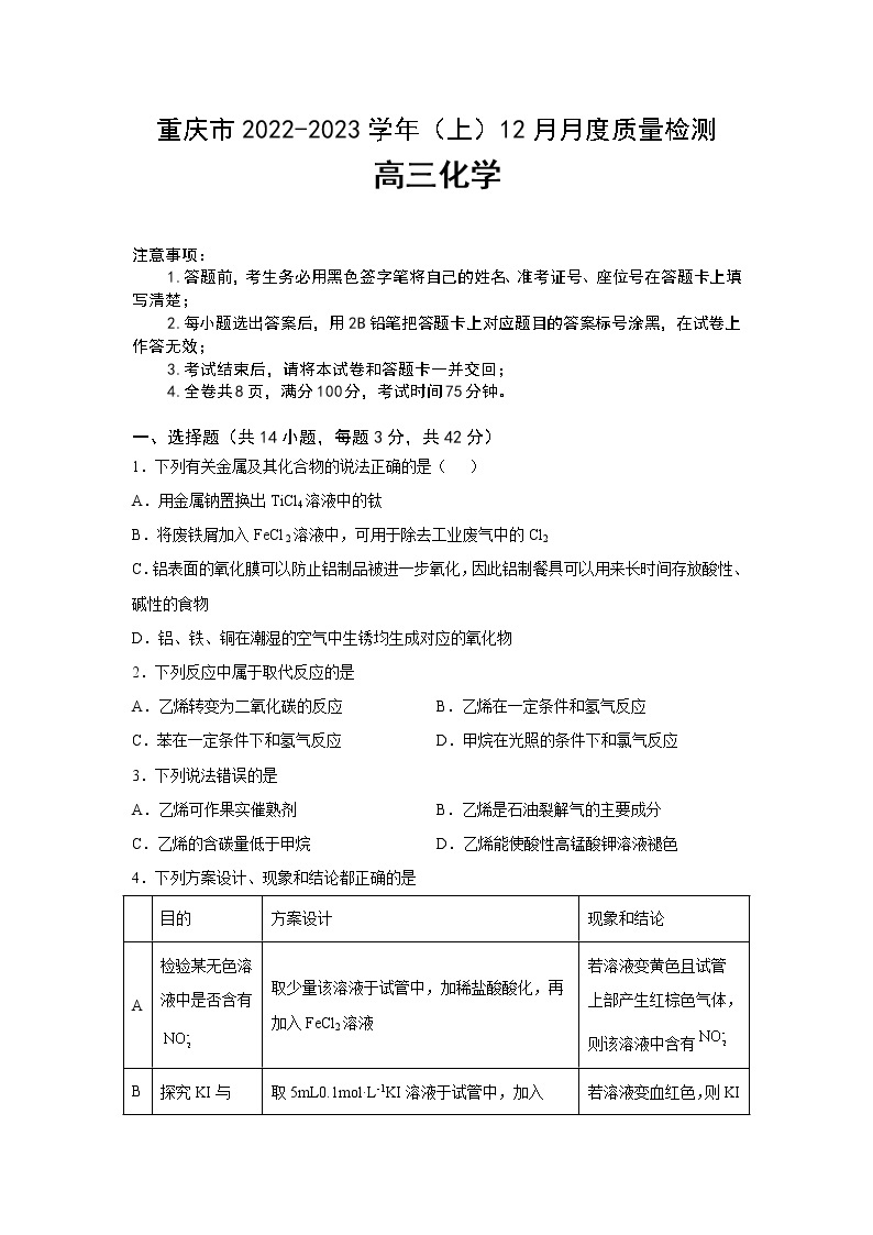 重庆市2023届高三化学上学期12月联考试卷（Word版附解析）01