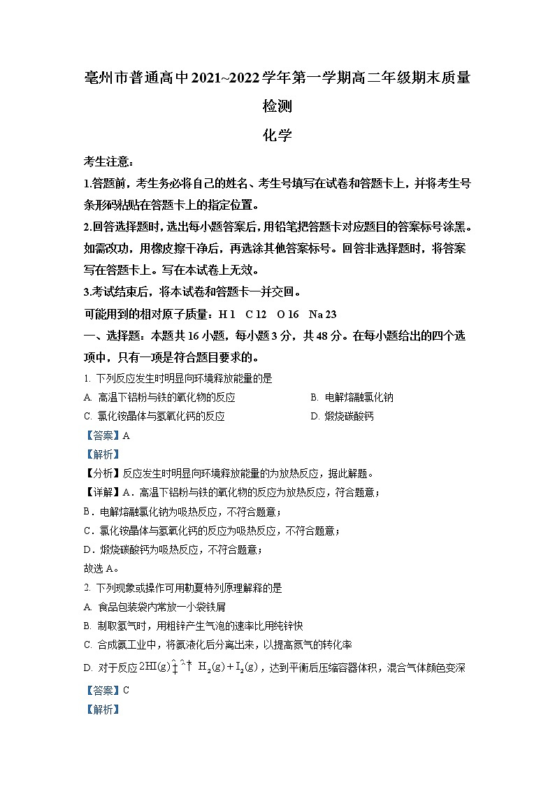 安徽省亳州市2021-2022学年高二上学期期末考试化学试题(解析版)第1页