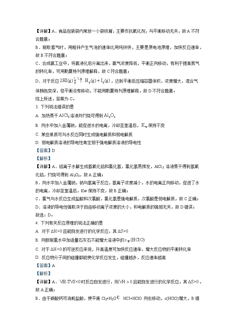安徽省亳州市2021-2022学年高二上学期期末考试化学试题(解析版)第2页
