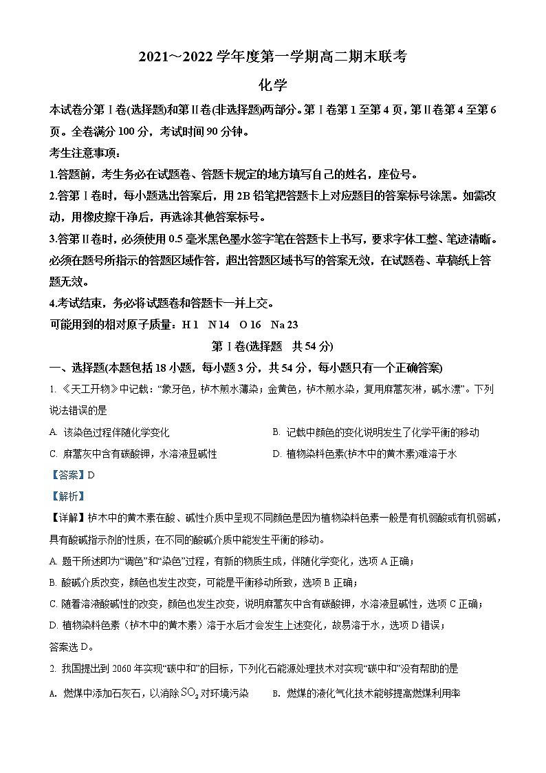 安徽省部分省示范高中2021_2022学年高二上学期期末联考化学试题(解析版)01