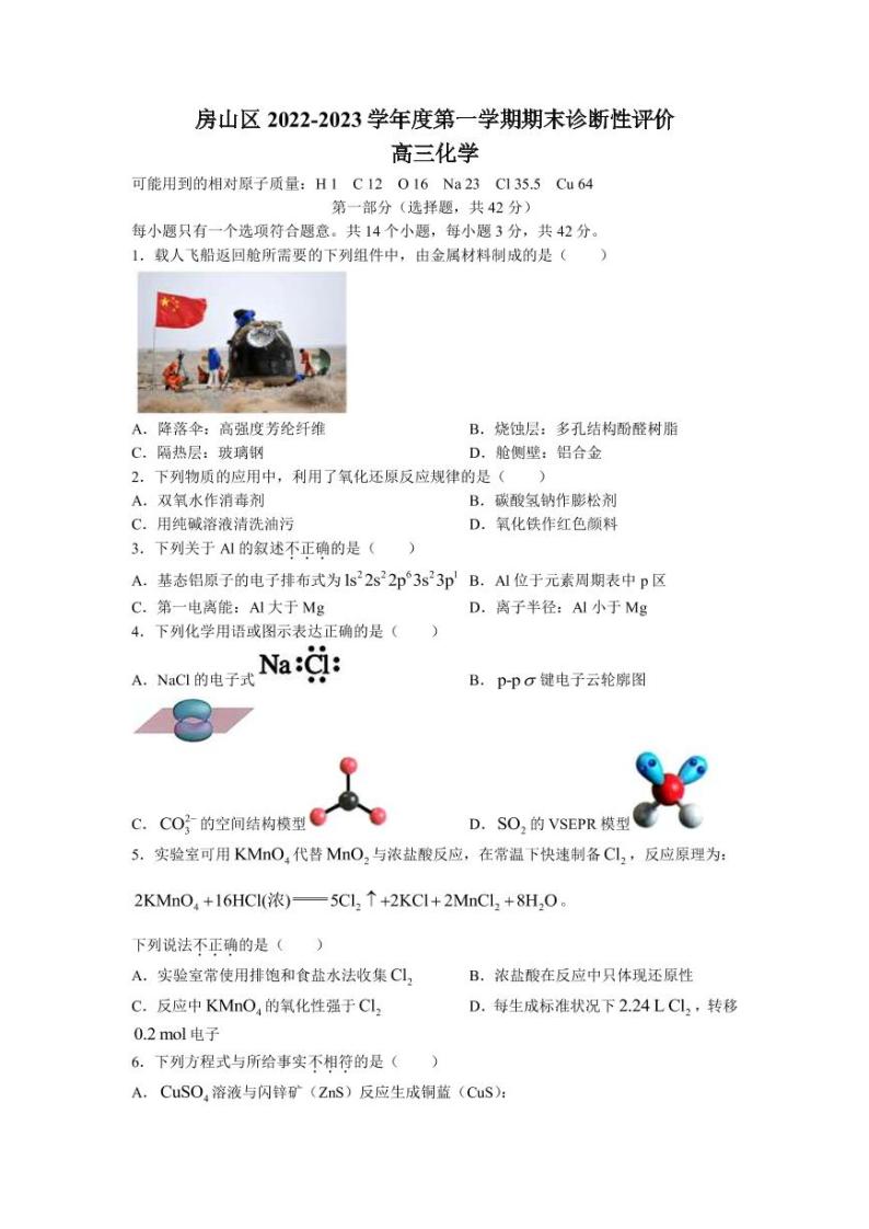 2022-2023学年北京市房山区高三上学期期末考试化学试题（PDF版含答案）01