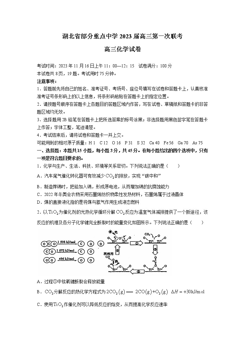 2022-2023学年湖北省武汉市部分重点中学(六校)高三上学期第一次联考化学试卷(word版)第1页