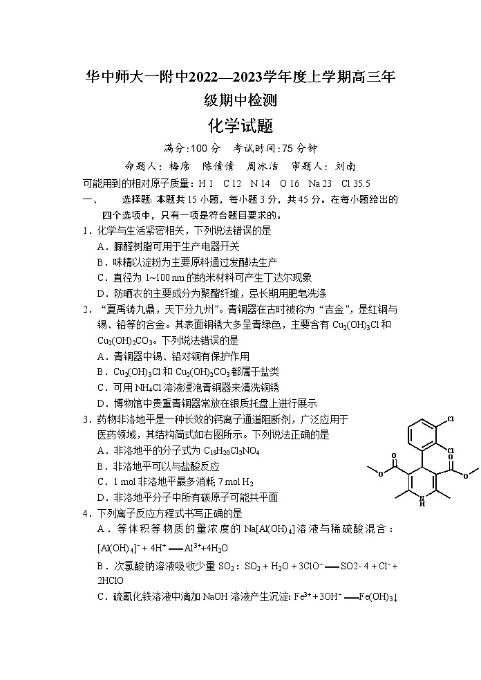 2022-2023学年湖北省武汉市华中师范大学第一附属中学高三上学期期中考试 化学试卷  Word版含答案第1页