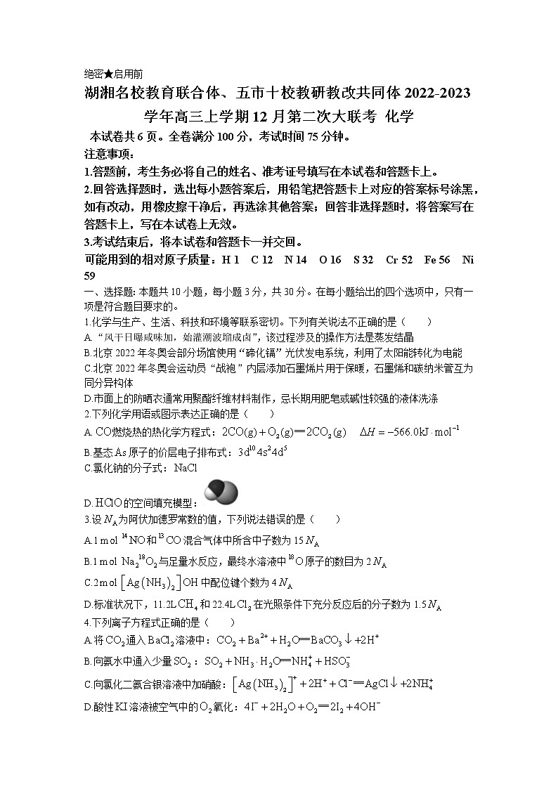 2022-2023学年湖南省湖湘名校教育联合体、五市十校教研教改共同体高三上学期12月第二次大联考化学试题(word版含答案)第1页