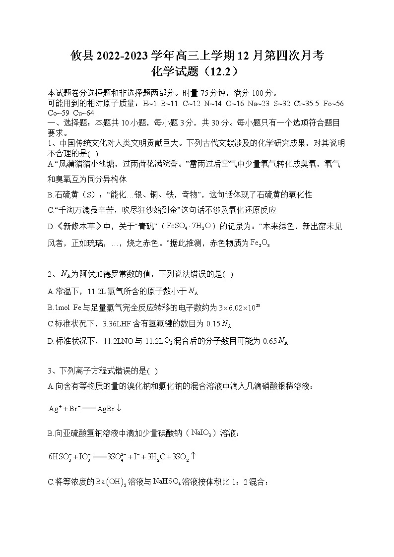攸縣2022-2023學年高三上學期12月第四次月考化學試題（原卷）第1頁
