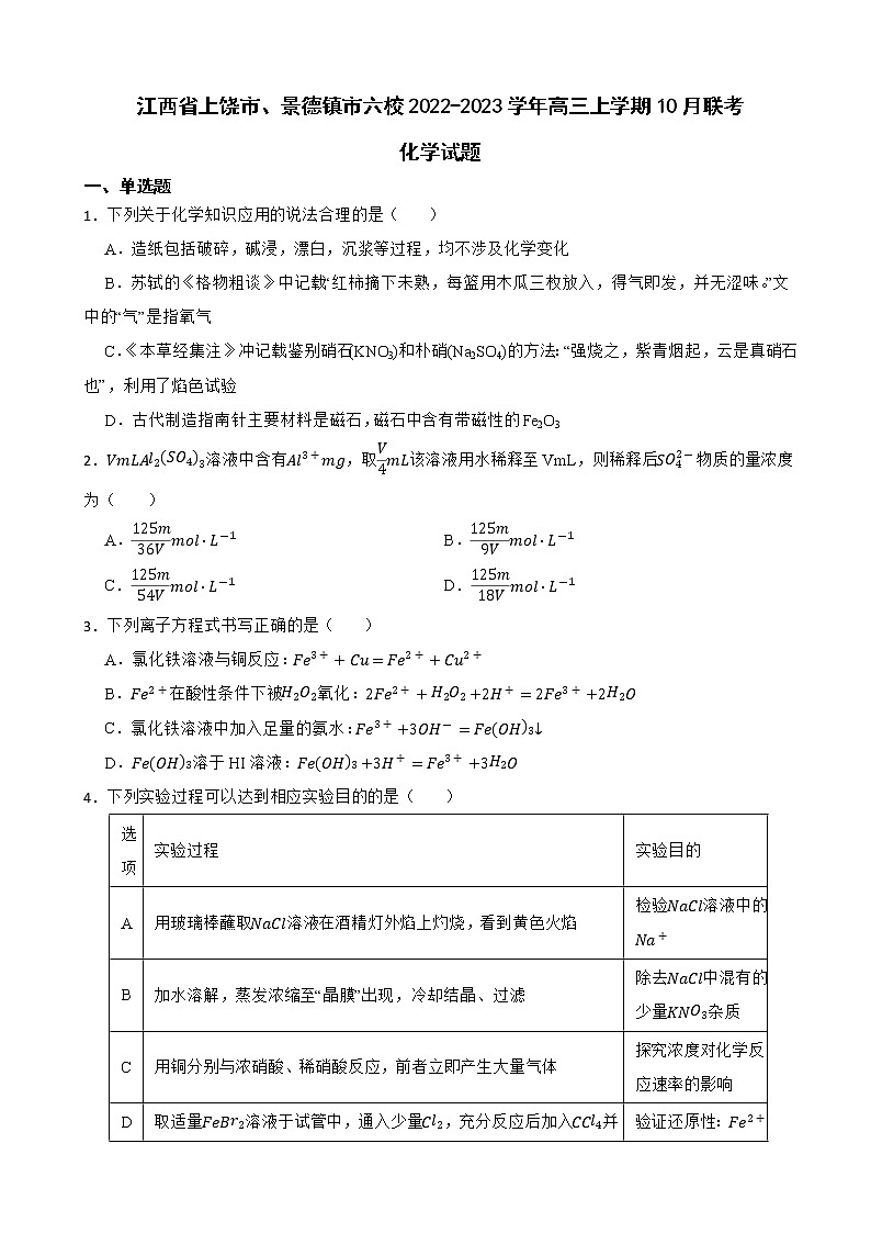 2022-2023学年江西省上饶市一中、景德镇市六校高三上学期10月联考化学试题(解析版)01