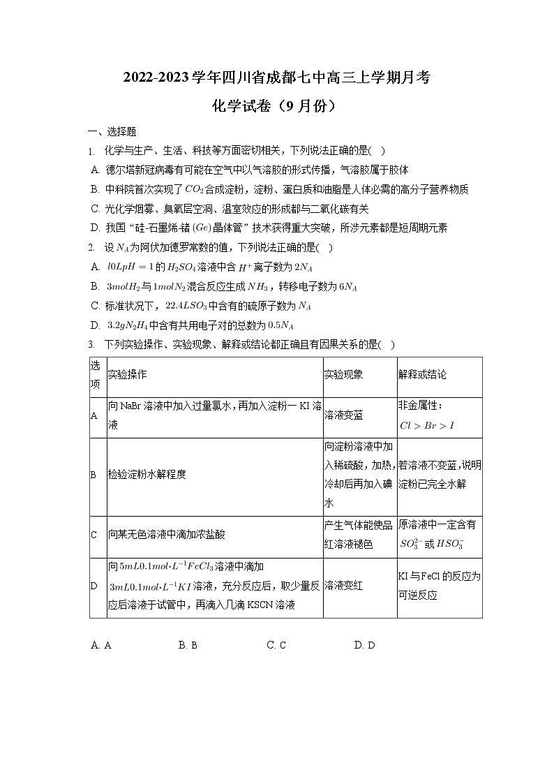 2022-2023学年四川省成都七中高三上学期9月份月考 化学试卷(解析版)第1页