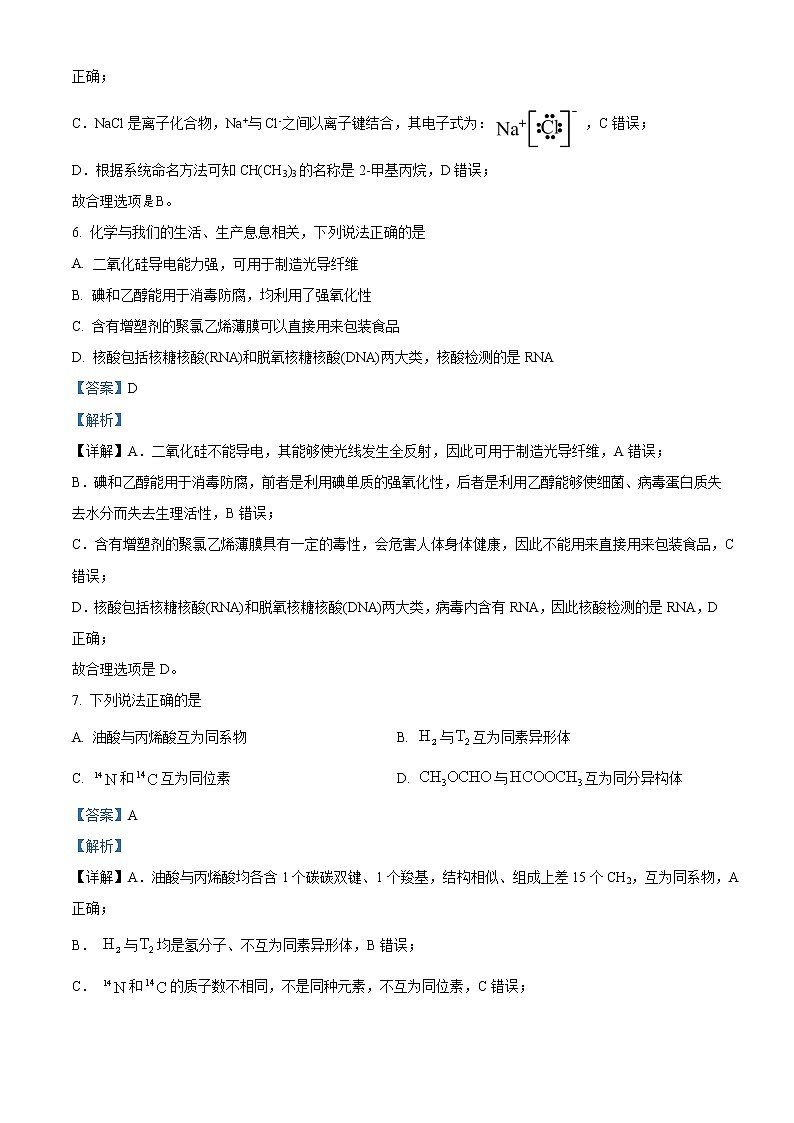 2022-2023学年浙江省9 1高中联盟高三上学期期中考试化学试题(解析版)第3页