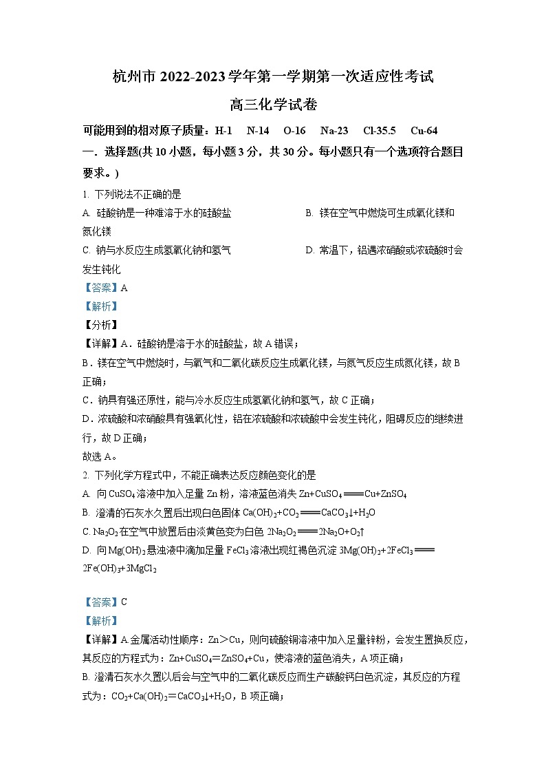 2022-2023学年浙江省杭州市高三上学期第一次适应性考试化学试题（解析版）01