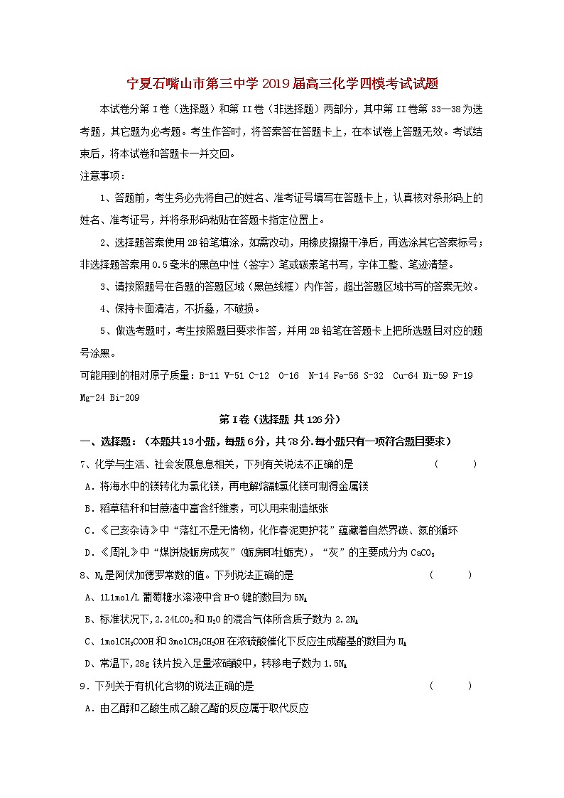 高中化学宁夏石嘴山市第三中学2019届高三化学四模考试试题第1页