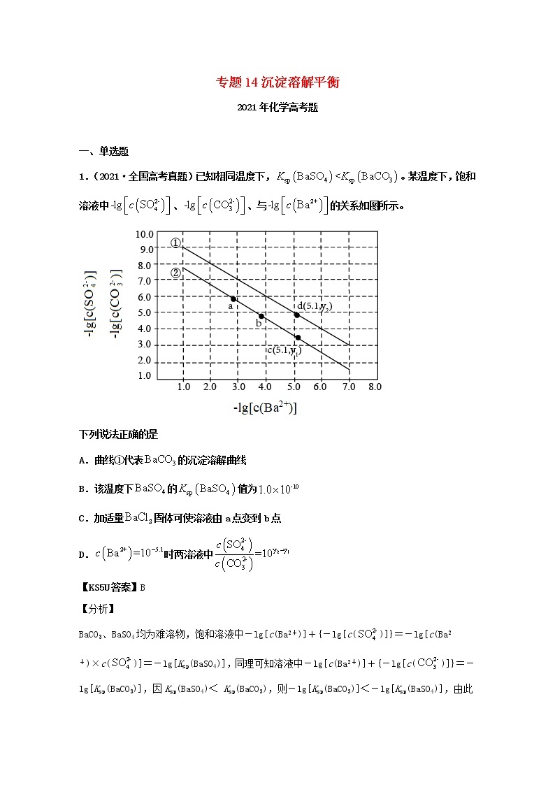 高中化学专题14沉淀溶解平衡（教师版含解析）2021年高考化学真题和模拟题分类汇编01