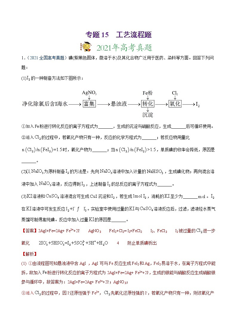 高中化学专题15 工艺流程题-2021年高考真题和模拟题化学分项汇编(解析版)01