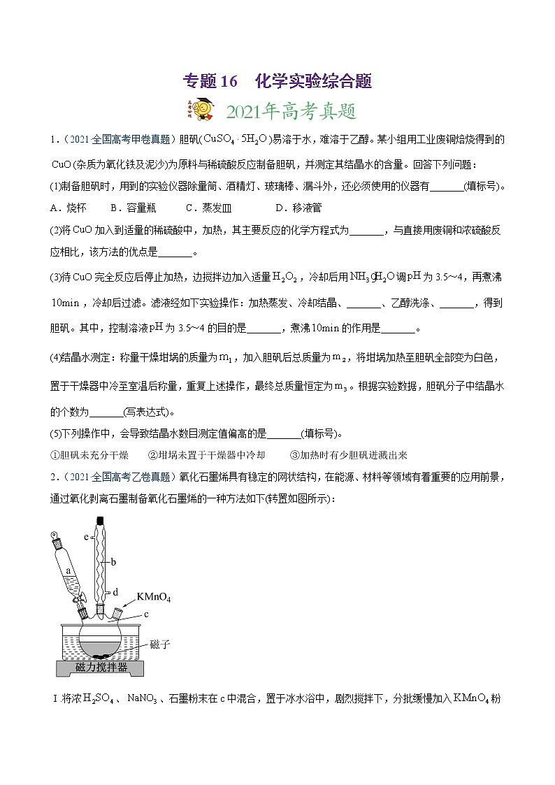 高中化学专题16 化学实验综合题-2021年高考真题和模拟题化学分项汇编(原卷版)第1页