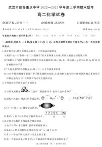 湖北省武汉市部分重点中学2022-2023学年高二上学期期末联考化学试题
