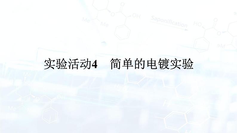 人教版 (2019) 高中 化学 选择性必修1 第四章 实验活动4 简单的电镀实验 课件01