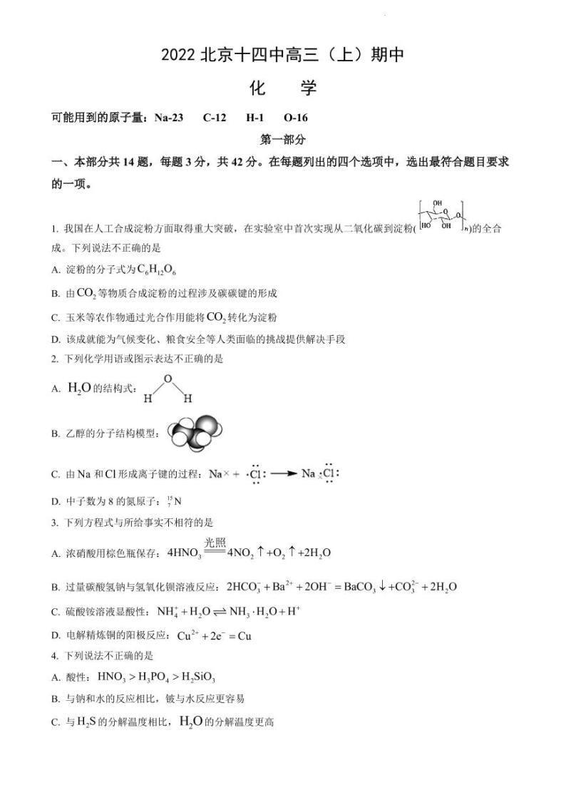 2022-2023学年北京十四中高三（上）期中化学试题及答案01