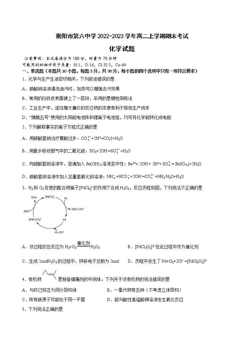 湖南省衡阳市第六中学2022-2023学年高二上学期期末考试化学试卷第1页
