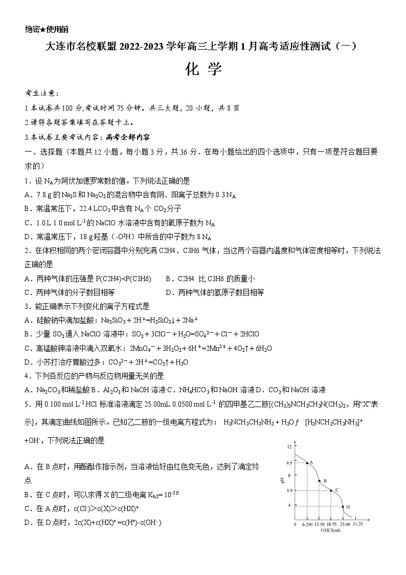 辽宁省大连市名校联盟2022-2023学年高三上学期1月高考适应性测试(一)化学试题第1页