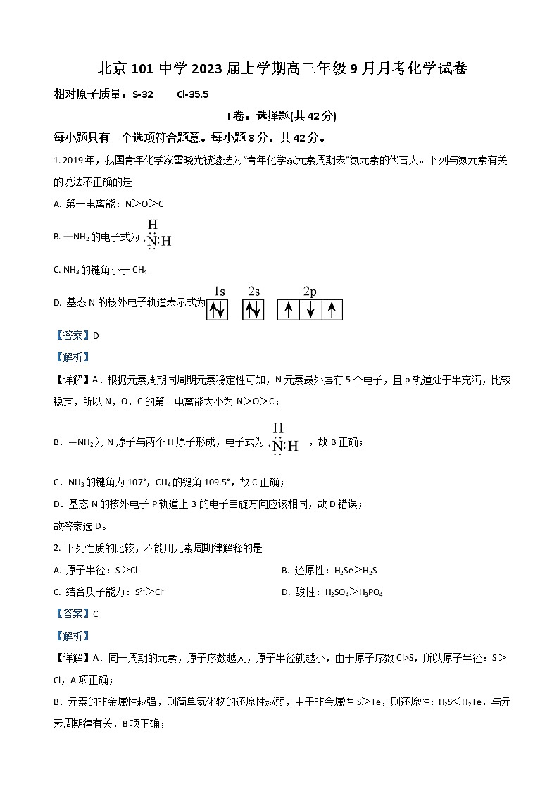 2023届北京市海淀区一零一中学高三上学期9月月考试题化学含解析第1页