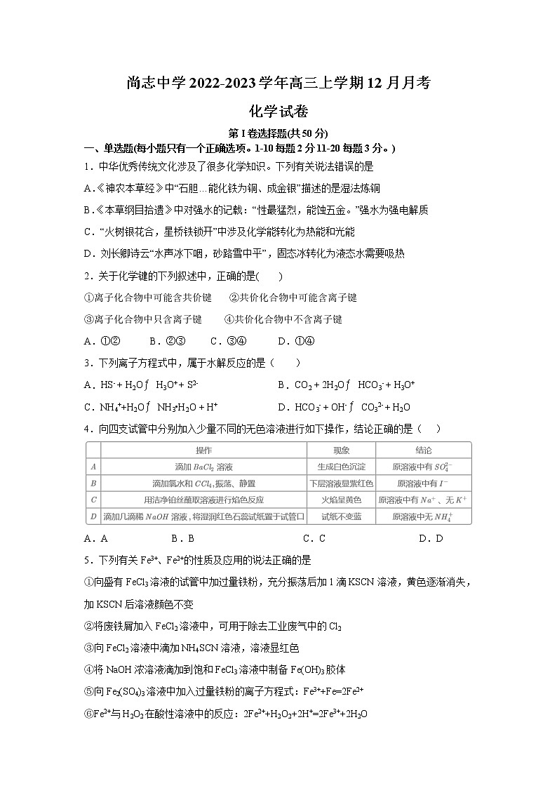 尚志市尚志中学2023届高三化学上学期12月月考试卷(Word版附答案)第1页
