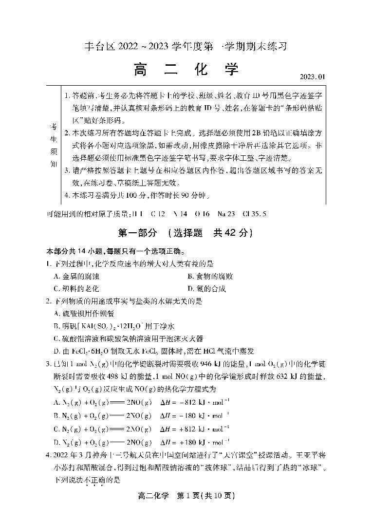 2023年北京丰台区高二上学期期末化学试题及答案01