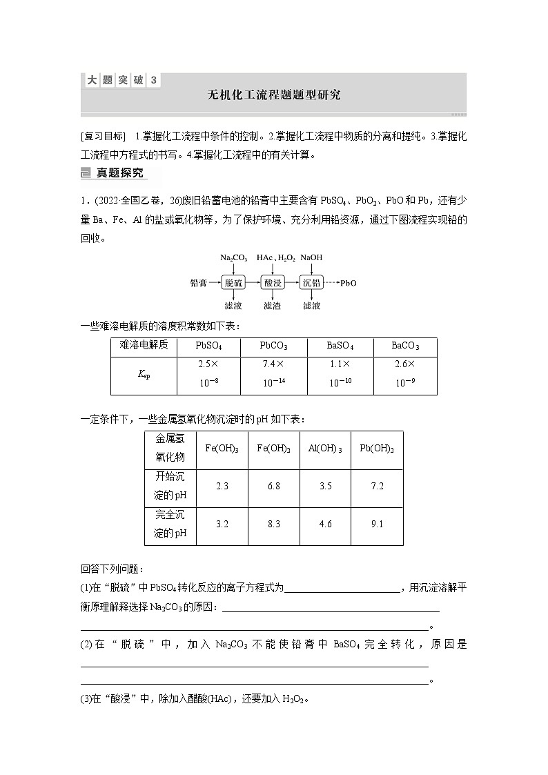 2023版高考化学步步高大二轮复习讲义第一部分 大题突破3 无机化工流程题题型研究【解析版】第1页