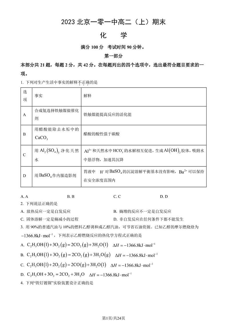 2023年北京101中学高二上学期期末化学试题及答案第1页