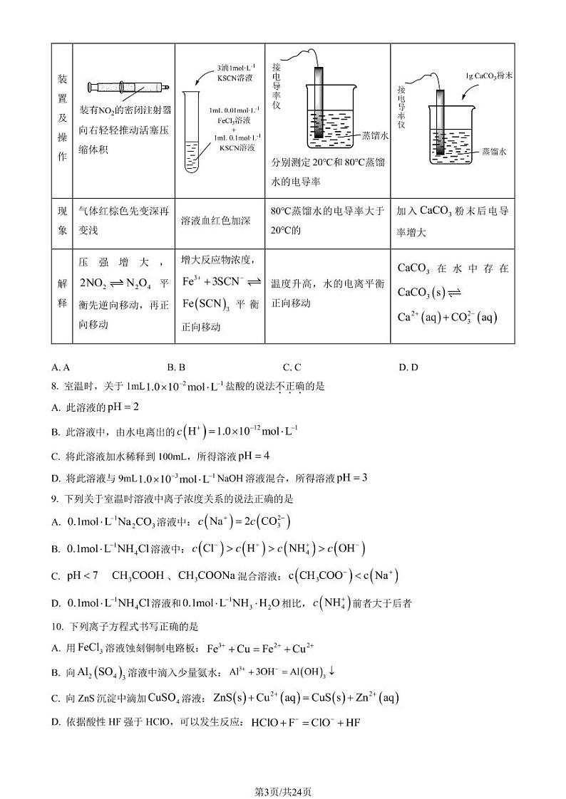 2023年北京101中学高二上学期期末化学试题及答案第3页