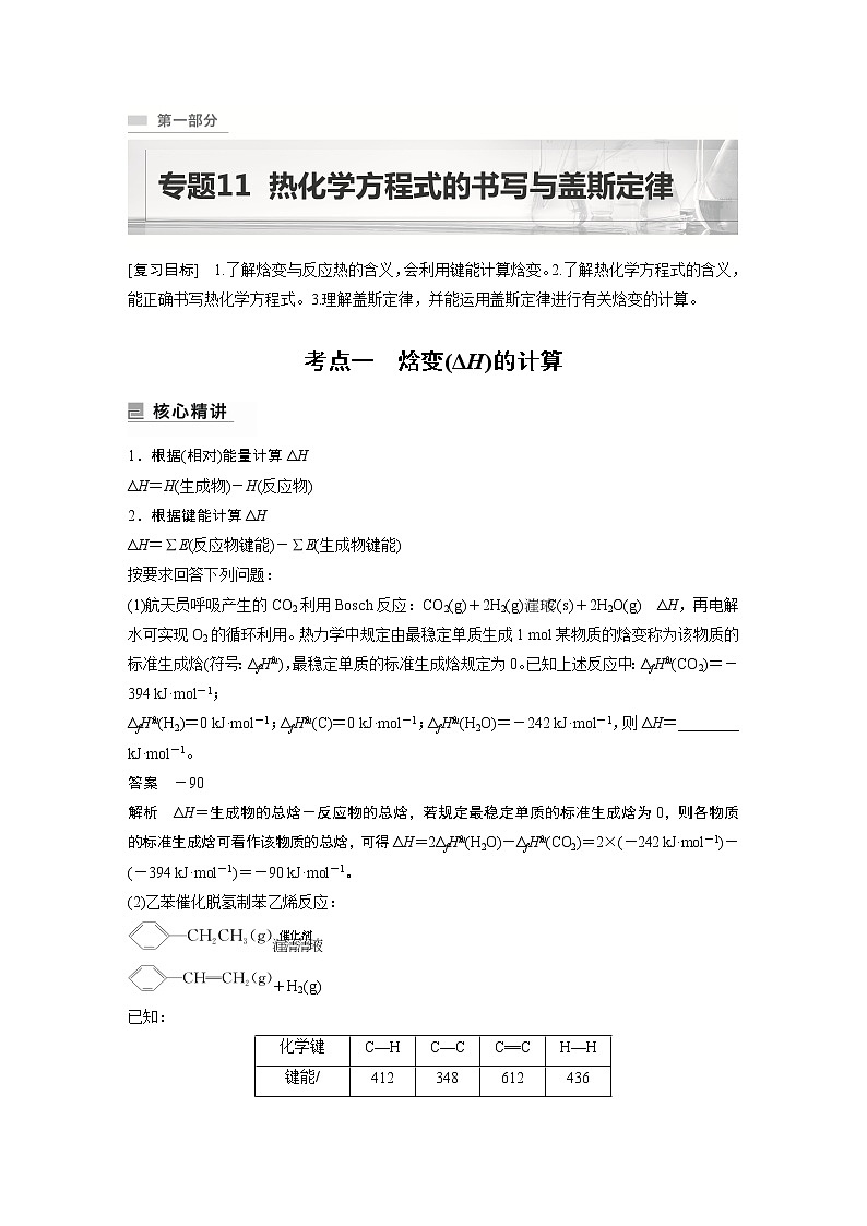 2023版高考化学步步高大二轮复习讲义第一部分 专题11 热化学方程式的书写与盖斯定律【解析版】第1页