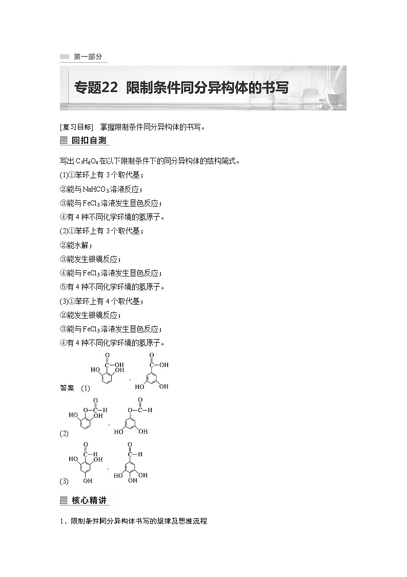 2023版高考化学步步高大二轮复习讲义第一部分 专题22 限制条件同分异构体的书写【解析版】01