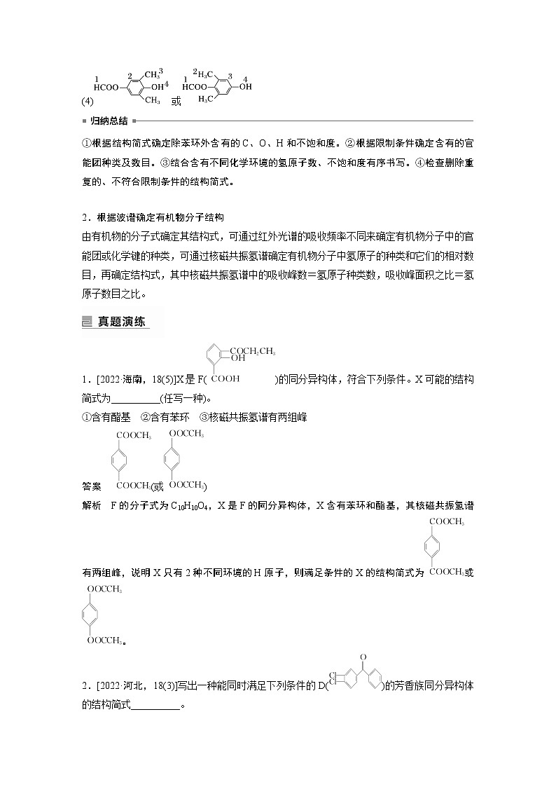 2023版高考化学步步高大二轮复习讲义第一部分 专题22 限制条件同分异构体的书写【解析版】03