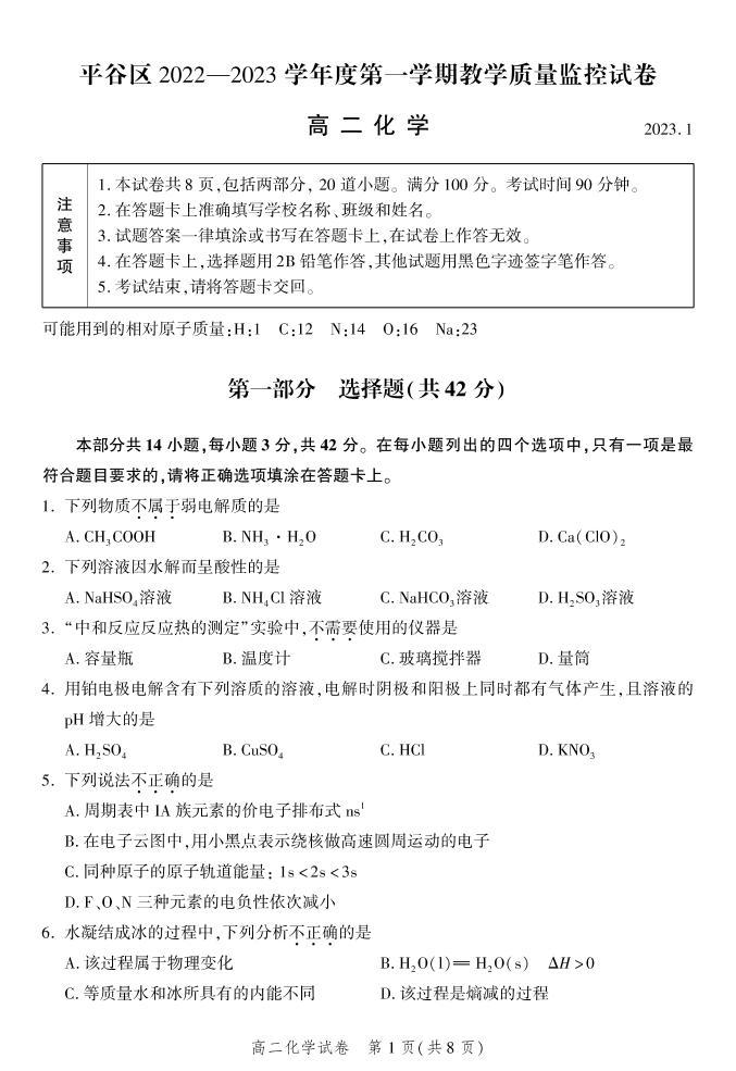 2023年北京平谷区高二上学期期末化学试题及答案01
