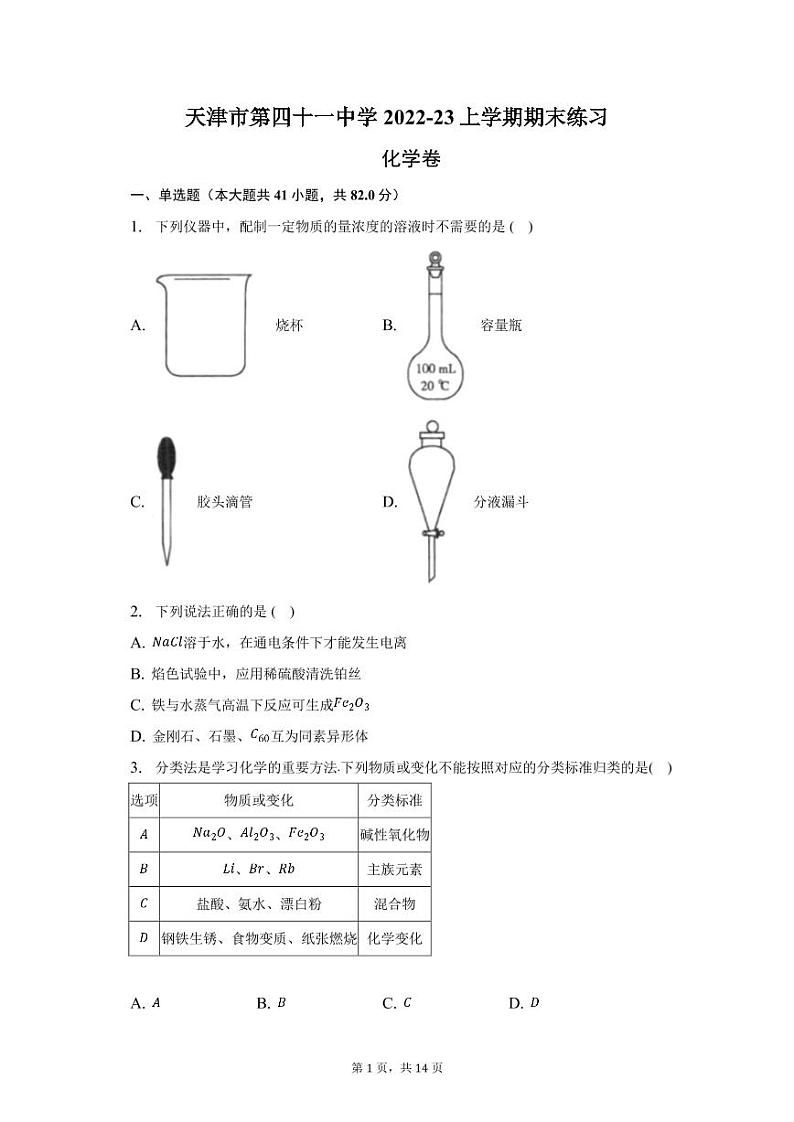天津市第四十一中学2022-2023学年高三上学期期末练习+化学试题第1页