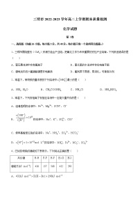 福建省三明市2022-2023学年高二上学期期末质量检测化学试题（Word版无答案）