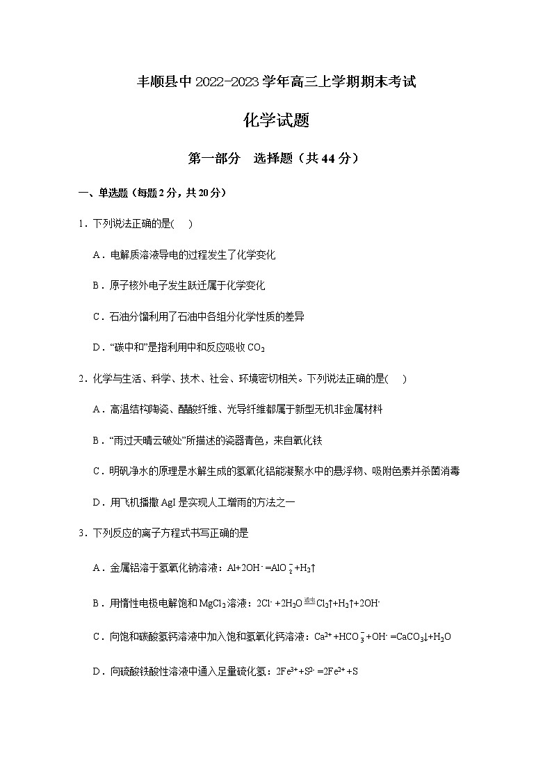 广东省梅州市丰顺县中2022-2023学年高三上学期期末考试化学试题(Word版含答案)01