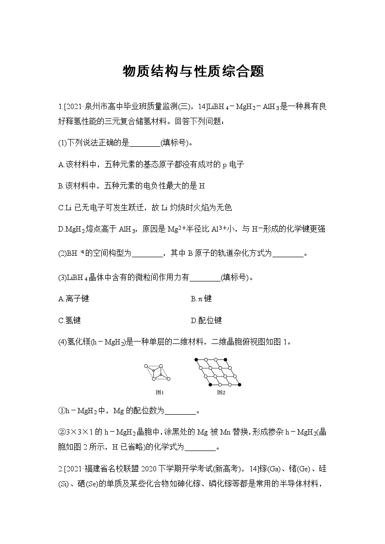 2023届高考化学二轮复习物质结构与性质综合题作业含解析第1页