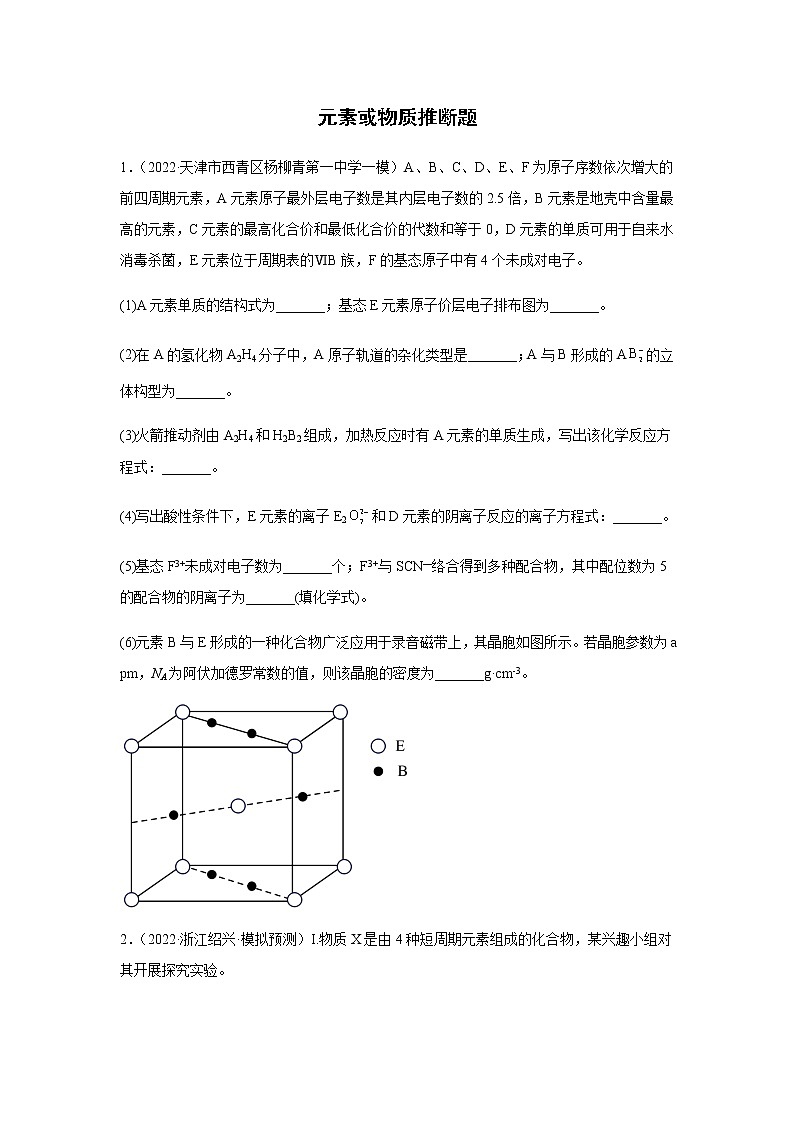 2023届高考化学二轮复习元素或物质推断题作业含解析第1页