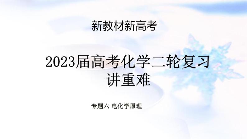 2023届高考化学二轮复习电化学原理课件01