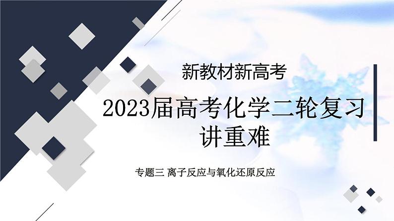 2023届高考化学二轮复习离子反应与氧化还原反应课件01