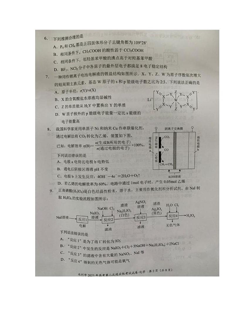 湖南省永州市2023届高三第二次适应性考试(二模)化学试题及答案第2页