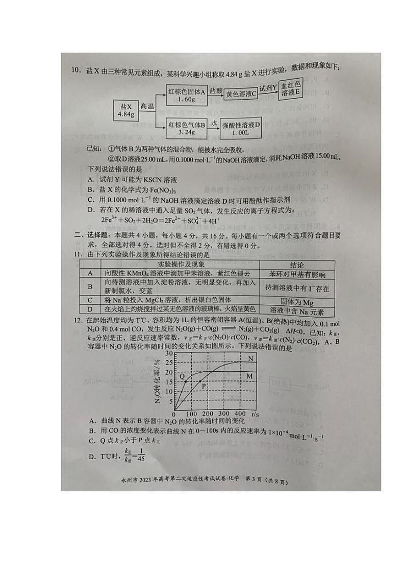 湖南省永州市2023届高三第二次适应性考试(二模)化学试题及答案第3页