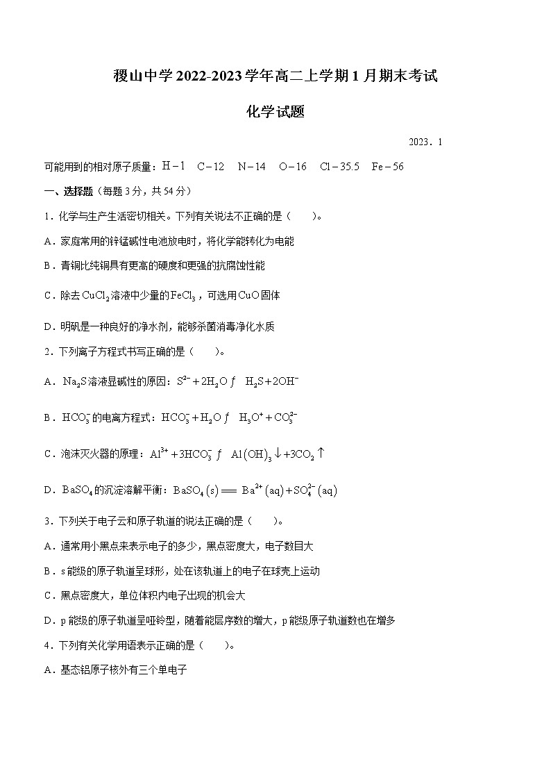 山西省运城市稷山中学2022-2023学年高二上学期1月期末考试化学试题(Word版含答案)01