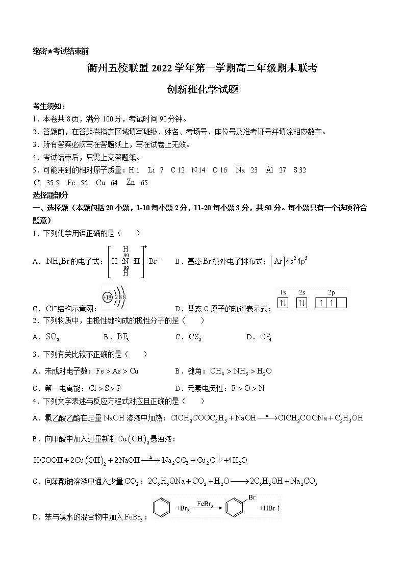 2023衢州五校联盟高二上学期1月期末联考试题化学(创新班)含答案01