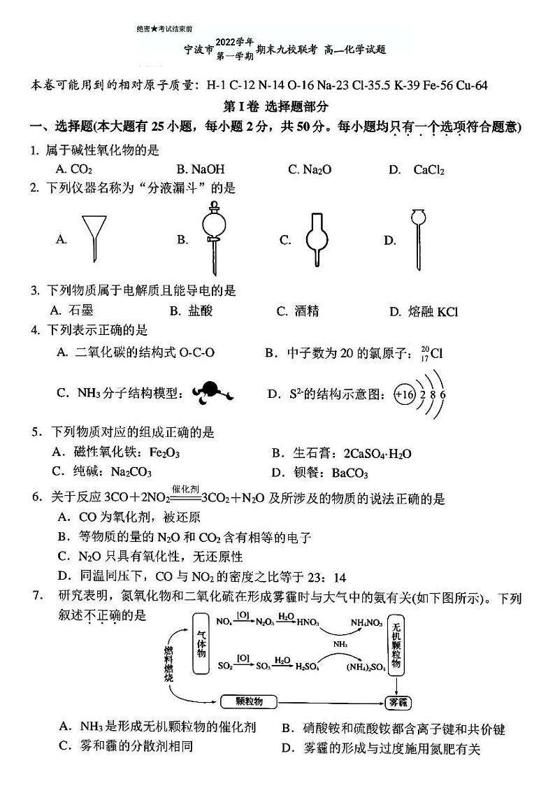 2023宁波九校高一上学期1月期末联考试题化学PDF版含答案第1页