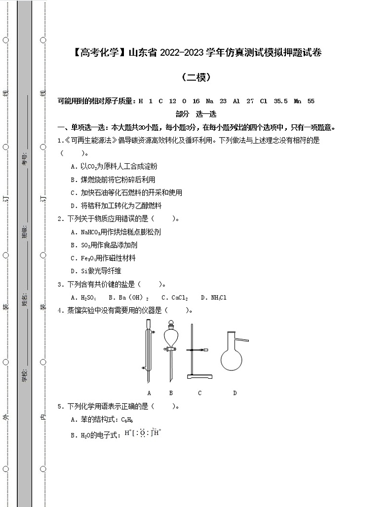 【高考化学】山东省2022-2023学年仿真测试模拟押题试卷(二模)含解析第1页