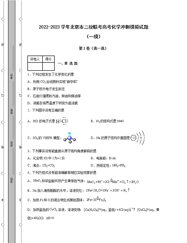 2022-2023学年北京市三校联考高考化学冲刺模拟试题(一模二模)含解析第1页