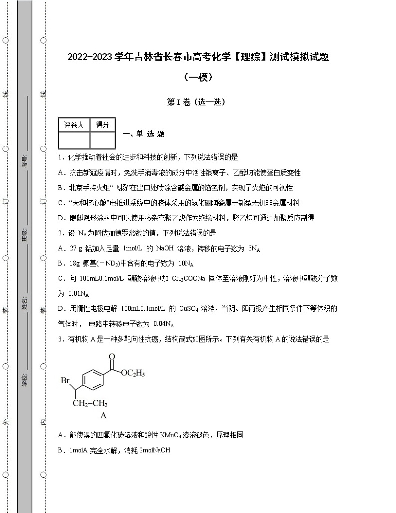 2022-2023学年吉林省长春市高考化学【理综】测试模拟试题(一模二模)含解析第1页