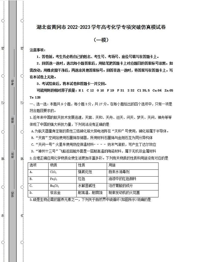 湖北省黄冈市2022-2023学年高考化学专项突破仿真模试卷(一模二模)含解析第1页