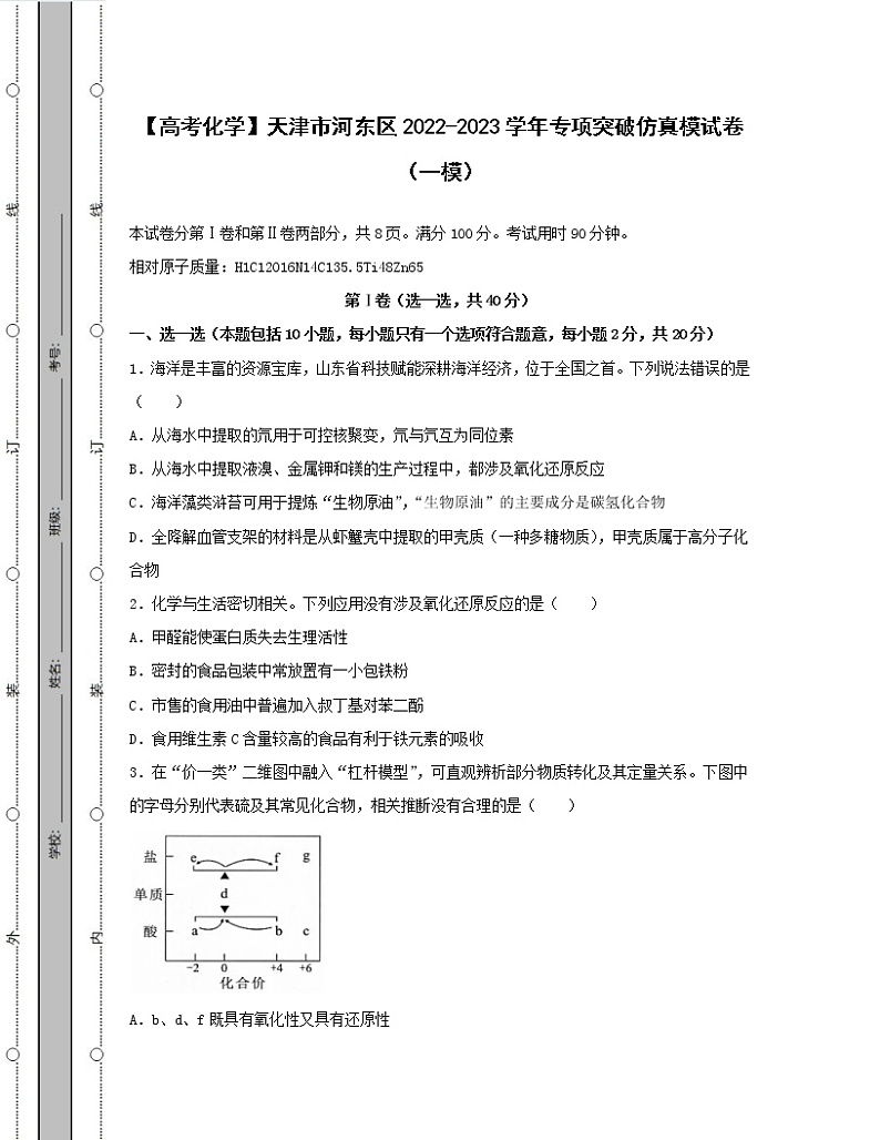 【高考化学】天津市河东区2022-2023学年专项突破仿真模试卷(一模二模)含解析第1页