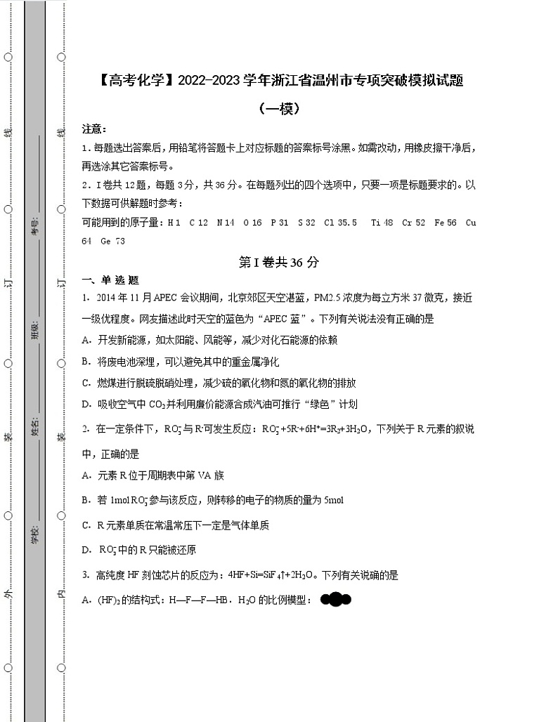 【高考化学】2022-2023学年浙江省温州市专项突破模拟试题(一模二模)含解析第1页